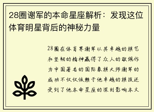 28圈谢军的本命星座解析：发现这位体育明星背后的神秘力量