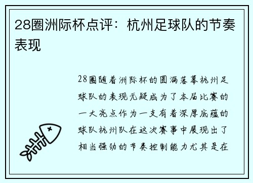 28圈洲际杯点评：杭州足球队的节奏表现