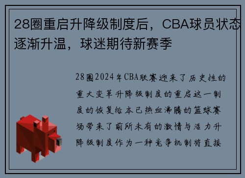 28圈重启升降级制度后，CBA球员状态逐渐升温，球迷期待新赛季