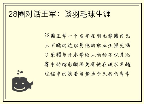 28圈对话王军：谈羽毛球生涯