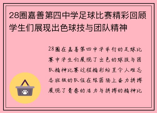 28圈嘉善第四中学足球比赛精彩回顾学生们展现出色球技与团队精神