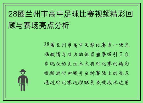 28圈兰州市高中足球比赛视频精彩回顾与赛场亮点分析