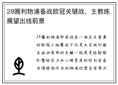 28圈利物浦备战欧冠关键战，主教练展望出线前景