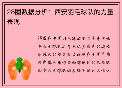 28圈数据分析：西安羽毛球队的力量表现