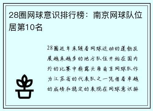28圈网球意识排行榜：南京网球队位居第10名