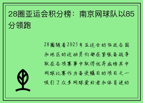 28圈亚运会积分榜：南京网球队以85分领跑