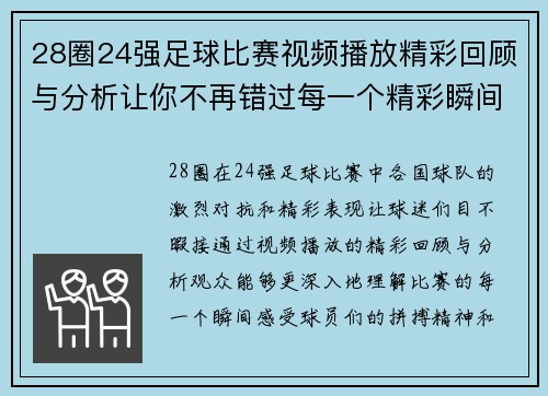 28圈24强足球比赛视频播放精彩回顾与分析让你不再错过每一个精彩瞬间