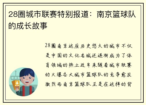28圈城市联赛特别报道：南京篮球队的成长故事