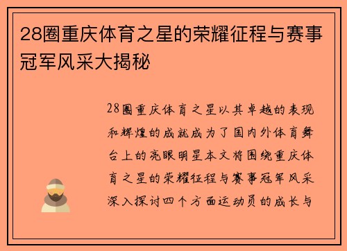 28圈重庆体育之星的荣耀征程与赛事冠军风采大揭秘