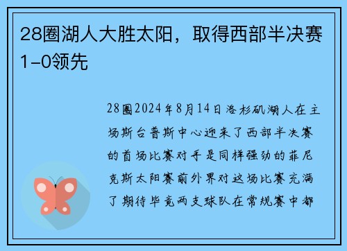 28圈湖人大胜太阳，取得西部半决赛1-0领先
