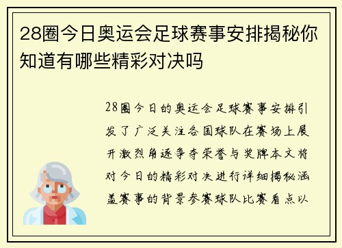 28圈今日奥运会足球赛事安排揭秘你知道有哪些精彩对决吗