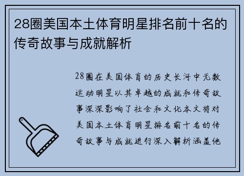 28圈美国本土体育明星排名前十名的传奇故事与成就解析