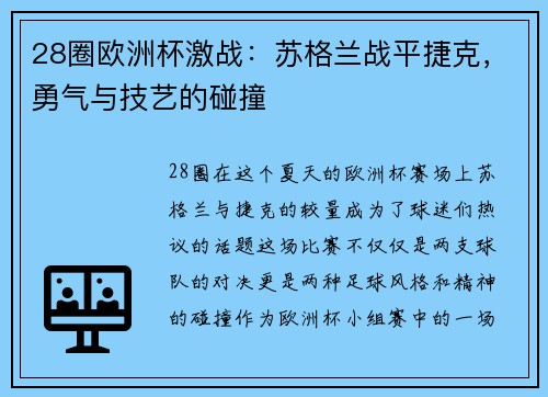 28圈欧洲杯激战：苏格兰战平捷克，勇气与技艺的碰撞