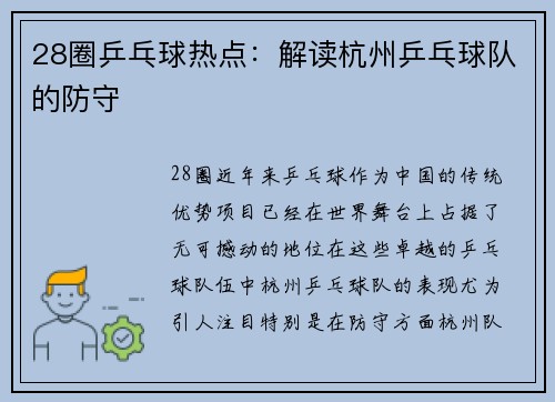 28圈乒乓球热点：解读杭州乒乓球队的防守