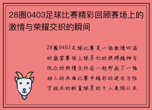 28圈0403足球比赛精彩回顾赛场上的激情与荣耀交织的瞬间