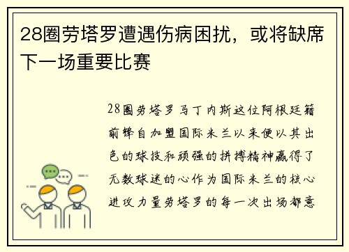 28圈劳塔罗遭遇伤病困扰，或将缺席下一场重要比赛