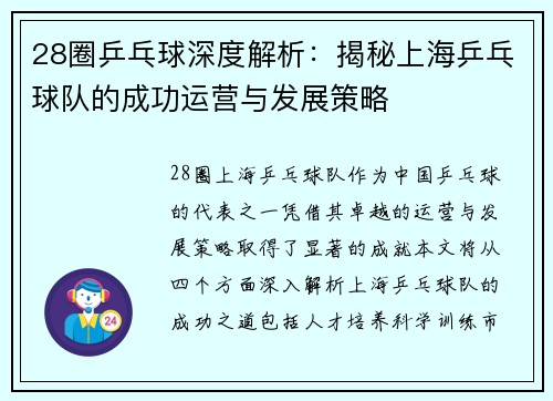 28圈乒乓球深度解析：揭秘上海乒乓球队的成功运营与发展策略