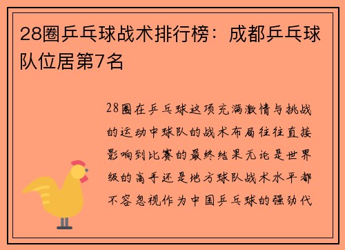 28圈乒乓球战术排行榜：成都乒乓球队位居第7名