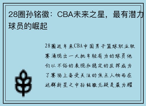 28圈孙铭徽：CBA未来之星，最有潜力球员的崛起