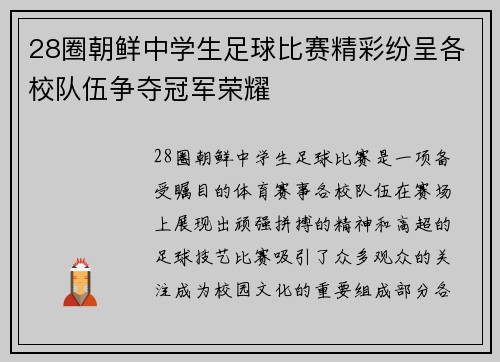 28圈朝鲜中学生足球比赛精彩纷呈各校队伍争夺冠军荣耀
