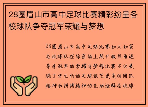 28圈眉山市高中足球比赛精彩纷呈各校球队争夺冠军荣耀与梦想