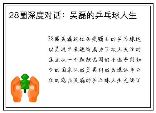 28圈深度对话：吴磊的乒乓球人生