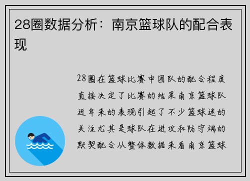 28圈数据分析：南京篮球队的配合表现