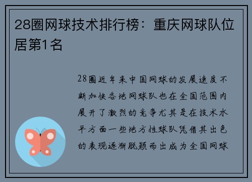 28圈网球技术排行榜：重庆网球队位居第1名