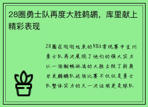 28圈勇士队再度大胜鹈鹕，库里献上精彩表现