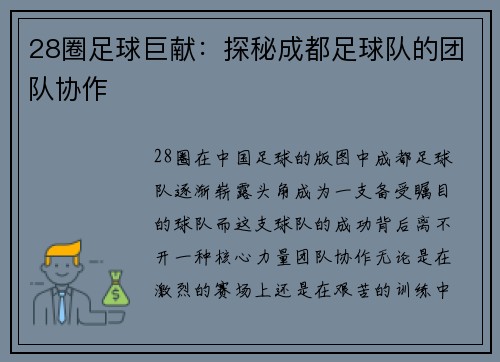 28圈足球巨献：探秘成都足球队的团队协作