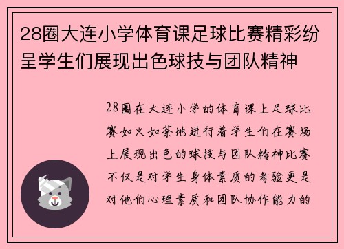 28圈大连小学体育课足球比赛精彩纷呈学生们展现出色球技与团队精神