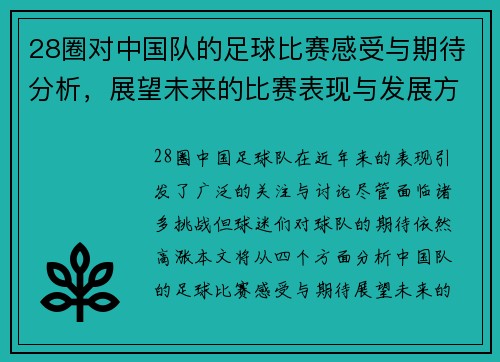 28圈对中国队的足球比赛感受与期待分析，展望未来的比赛表现与发展方向