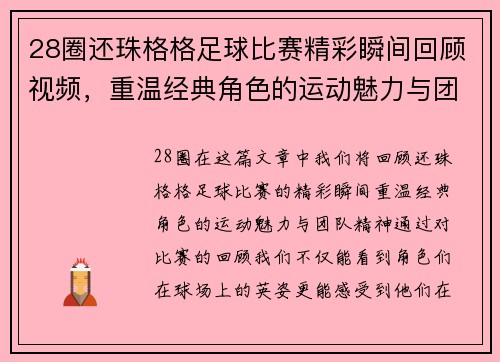 28圈还珠格格足球比赛精彩瞬间回顾视频，重温经典角色的运动魅力与团队精神