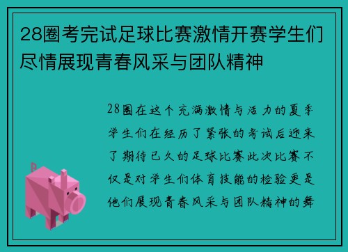 28圈考完试足球比赛激情开赛学生们尽情展现青春风采与团队精神