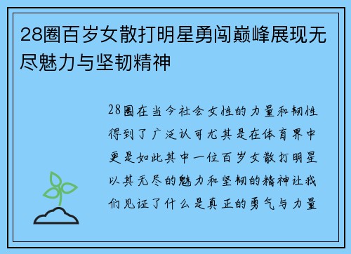28圈百岁女散打明星勇闯巅峰展现无尽魅力与坚韧精神