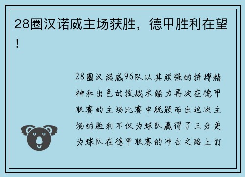 28圈汉诺威主场获胜，德甲胜利在望！