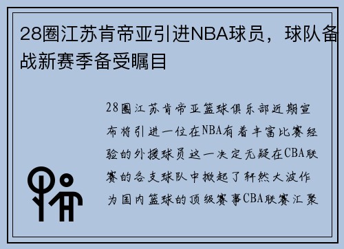 28圈江苏肯帝亚引进NBA球员，球队备战新赛季备受瞩目