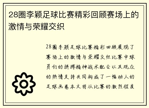28圈李颖足球比赛精彩回顾赛场上的激情与荣耀交织