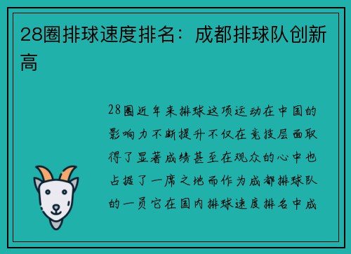 28圈排球速度排名：成都排球队创新高