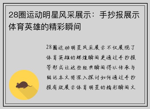 28圈运动明星风采展示：手抄报展示体育英雄的精彩瞬间