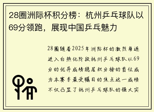 28圈洲际杯积分榜：杭州乒乓球队以69分领跑，展现中国乒乓魅力
