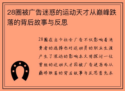 28圈被广告迷惑的运动天才从巅峰跌落的背后故事与反思