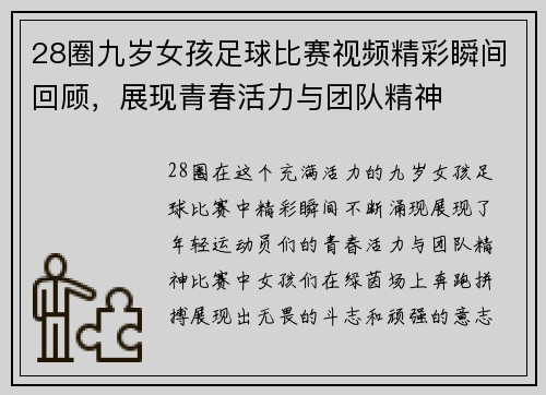 28圈九岁女孩足球比赛视频精彩瞬间回顾，展现青春活力与团队精神