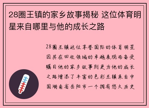 28圈王镇的家乡故事揭秘 这位体育明星来自哪里与他的成长之路