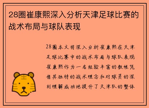 28圈崔康熙深入分析天津足球比赛的战术布局与球队表现