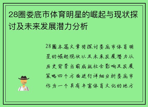 28圈娄底市体育明星的崛起与现状探讨及未来发展潜力分析