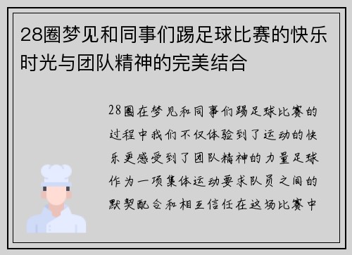 28圈梦见和同事们踢足球比赛的快乐时光与团队精神的完美结合