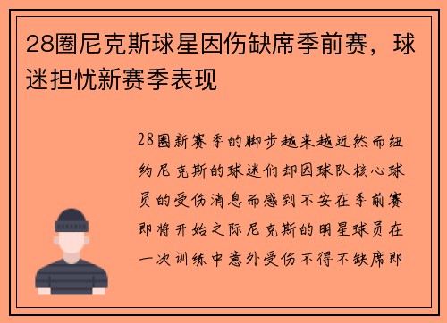 28圈尼克斯球星因伤缺席季前赛，球迷担忧新赛季表现