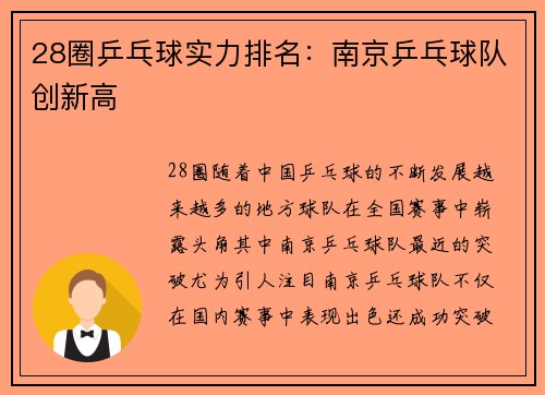 28圈乒乓球实力排名：南京乒乓球队创新高
