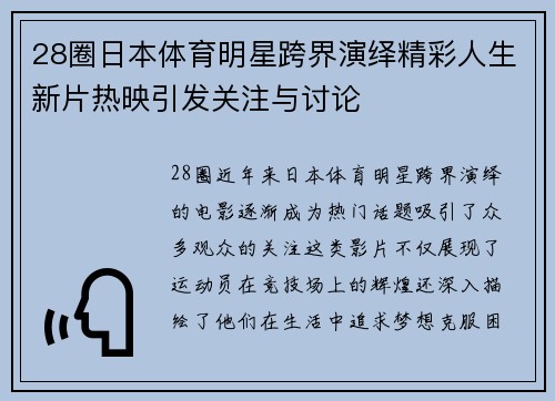 28圈日本体育明星跨界演绎精彩人生新片热映引发关注与讨论